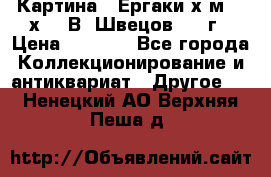 	 Картина “ Ергаки“х.м 30 х 40 В. Швецов 2017г › Цена ­ 5 500 - Все города Коллекционирование и антиквариат » Другое   . Ненецкий АО,Верхняя Пеша д.